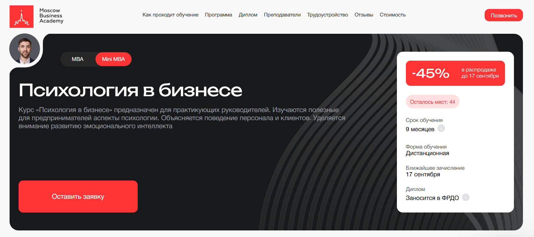 Психология в бизнесе (Mini MBA) — Московская Бизнес Академия